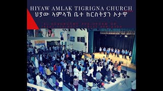 Hiyaw Amlak Church Ottawa ON Canada Live Stream ማሕበር ህያው ኣምላኽ ኦታዋ ካናዳ ቐጥታዊ ፈነወ 21072024 [upl. by Arquit]