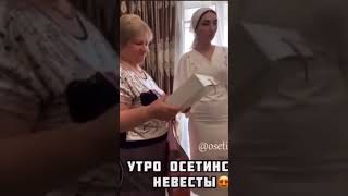 Первое утро осетинской невесты в доме жениха Ossetian wedding [upl. by Selene]