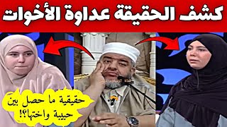 كشف الحقيقة  الاخوات الاعداء حياة جديدة 😱  الشيخ موسى عزوني حفظه الله الشيخموسىعزوني 📍 [upl. by Pete]