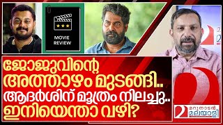 ആദർശിന്റെ മൂത്രം നിന്നു ജോജുവിന്റെ അത്താഴം മുടങ്ങി I About Joju George [upl. by Ordnazil]