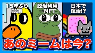 【3選】ネットで話題になった伝説のミームたちの意外な現在とは？【海外ミーム解説】 [upl. by Darda351]