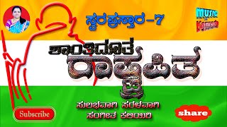 Gandhi song in Kannada  ಗಾಂಧಿ ಜಯಂತಿ ಹಾಡು  Patriotic song  Swara prastara  Music in kannada [upl. by Coulombe]