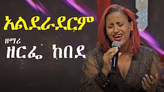 አልደራደርም  ዘማሪ ዘርፌ ከበደ  Singer Zerfe Kebede [upl. by Shwalb]