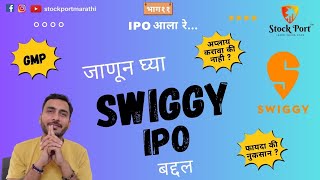 SWIGGY LIMITED IPO REVIEW  नफा होणार का नुकसान  IPO आला रे  EPISODE 11  मराठी [upl. by Strephon7]