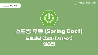 프로퍼티 암호화하기  실습편   스프링 부트 Spring Boot [upl. by Ennairol]