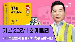 22강 기타포괄손익 공정가치 측정 금융자산｜2023 주택관리사 회계원리 기본이론 유료강의 무료공개｜제 26회 주택관리사 시험 대비｜에듀윌 윤재옥 합격강의 [upl. by Etana]