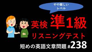 英検準1級リスニングテスト：英検準一級リスニングテストトレーニング。少し短めの英語文章リスニング問題、その238。英検リスニング、TOEICリスニング対策に。 [upl. by Maisey]