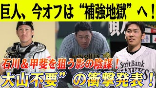 巨人、今オフは“補強地獄”へ！18億円石川＆2億円甲斐を狙う裏で囁かれる“大山不要”の真実とは。 [upl. by Graf960]