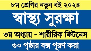 ৮ম শ্রেণির স্বাস্থ্য সুরক্ষা ৩য় অধ্যায় পৃষ্ঠা ৩০ সমাধান  Class 8 Sastho Surokkha 2024 Page 30 [upl. by Enelrad599]