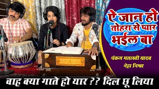 Ae Jan Ho Tohra Se Pyar Bhail Ba Pankaj Matalbi Yadav Neha Singh Nistha  Bhojpuri Live Song 2024 [upl. by Paolina]