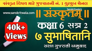 STD 6 Sanskrit Sem 2 Chapter 07 सुभाषितनि अनुवाद [upl. by Silrac]