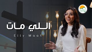 ترنيمة اللي مات  الحياة الافضل رايز  Elly Maat  Better Life Rise [upl. by Coriss413]