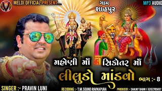 Liludo Mandvo l Pravin Luni New Song Dakla l Pravin Luni New l Mataji Song l Meldi official [upl. by Inaej957]