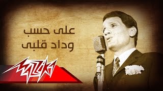 Abdel Halim Hafez  Ala Hesb Wedad  عبد الحليم حافظ  على حسب وداد قلبى [upl. by Gallard603]