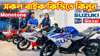 Suzuki Bike Price in Bangladesh 2024  Suzuki Motorcycle Price in Bangladesh 2024 😱 BD VLOGS [upl. by Gerti]