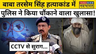 Baba Tarsem Singh Case Latest News Uttarakhand के नानकमत्ता गुरुद्वारा प्रमुख की गोली मारकर हत्या [upl. by Ybrek147]