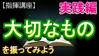 「大切なもの」【指揮講座・実践編】＃中学校 ＃合唱コンクール ＃指揮のしかた [upl. by Eimor]