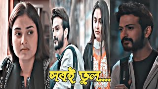 সম্পর্কের শুরুটা ভুল হোক তাও শেষটা সুন্দর হোক।😢💔 [upl. by Disraeli]