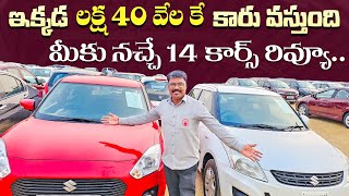 ఇక్కడ లక్ష 40 వేలు నుండి 5 లక్షల బడ్జెట్ లో కార్స్  Used Cars in Hyderabad Second Hand cars in Hyd [upl. by Irina]