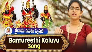 Bantureethi Koluvu Song  Tyagaraja Keerthanalu   Sri Rama Navami Special  Vanitha TV Exclusive [upl. by Verras]