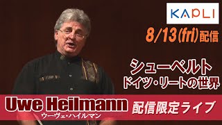 【KAPLIアーティストライブ】Uwe Heilmannウーヴェ・ハイルマン 配信ライブ～ドイツ・リートの世界～ [upl. by Harrad]