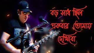 বড় সাধ ছিল একবার তোমায় দেখিবো।আইয়ুব বাচ্চুর অসাধরণ গান  Ayub Bacchu song 2022  Bangla Band Song। [upl. by Skipton]