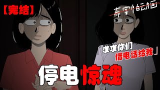 深夜两点，家里突然停电了。邻居疯狂拍打着大门，向我求救：「我老公犯心脏病了，家里电话坏了。」善良的妈妈正要开门，我急忙捂住了她的嘴：「嘘——」恐怖动画 完整版 恐怖故事 布害怕动画 [upl. by Anilem]