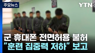 병사 휴대전화 전면허용 안 하기로quot훈련 집중력 저하quot  YTN [upl. by Kcoj]