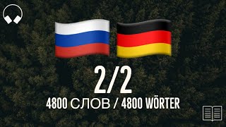 22 Lerne 4800 nützliche russische Wörter Lerne Russisch während du Musik hörst [upl. by Letnahs342]