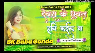 DevraKeChhuwal Bhojpuri DJ Mix Song BK Baba Gonda Bass King [upl. by Letram]