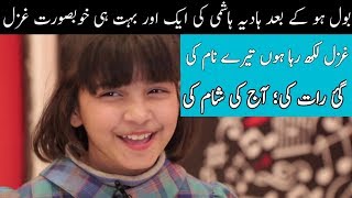 Ghazal likh raha hn terey naam ki  new song by hadiya hashmi 2019 [upl. by Gav108]