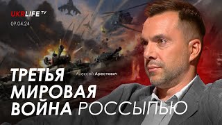 Арестович Третья Мировая война россыпью tvukrlife [upl. by Heiner]