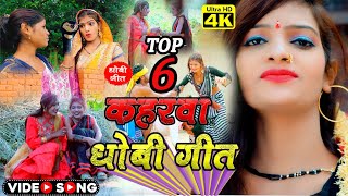 6गानो का जबरदस्त kahrauaधोबीगीतvediosong 20222023मे हर जगह बजने वालाpsp films [upl. by Sal]