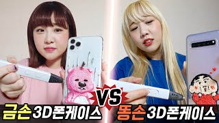 금손의 3D펜 케이스 vs 똥손의 3D펜 케이스 만들기 과연 누가 더 잘할까 예씨 yessii [upl. by Ivar]