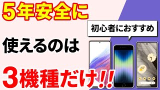 【おすすめのスマホ】５年間、安全に使えるスマホはこれだ！（2023年度）～初心者にお勧め！～ [upl. by Einnaej]