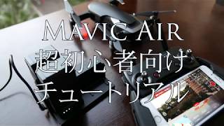 Mavic Air 超初心者向けチュートリアル [upl. by Webb]