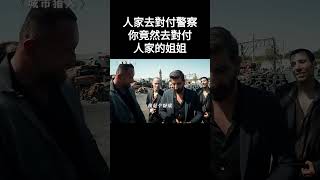 人家去對付警察你竟然去對付人家的姐姐搞笑 funny [upl. by Samara]