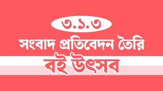 বই উৎসব সংবাদ প্রতিবেদন  নবম শ্রেণির বাংলা ৪৩ পৃষ্ঠা  Class 9 Bangla Page 43  Courstika [upl. by Werd]