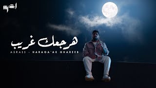 akhras  Haraga’ak Ghareeb Official Music Video  الأخرس  هرجعك غريب [upl. by Sitoel424]