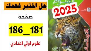 حل صفحه 181 و 186 كتاب الامتحان علوم الصف الاول الاعدادي اختبر فهمك 1و2 الترم الاول 2025 [upl. by Armat479]