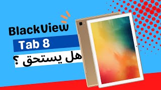 أحد افضل الأجهزة اللوحية التي استخدمتها ولكن  BlackView Tab 8 [upl. by Shalom779]