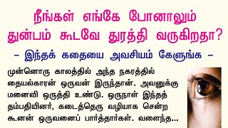 துன்பம் ஒருவரை துரத்துவது எதனால் நிகழ்கிறது விடைசொல்லும் ஒரு கதை  Aanmeegam Anantham [upl. by Gaynor]