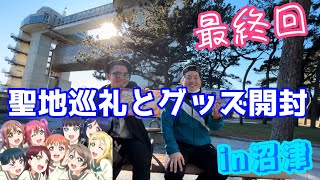 【沼津旅行】大好きな聖地で推しのグッズ買って開封した！｢ラブライブ！サンシャイン‼︎｣ [upl. by Anina373]