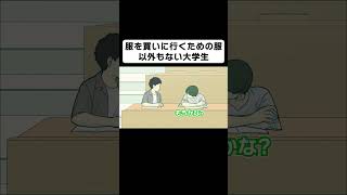 服を買いに行く服以外もない大学生【コント】【アニメ】 [upl. by Nerrot54]