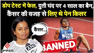 भारत की सबसे तेज Woman Athlete Dutee Chand Dope Test में हुई विफल 4 साल के Ban को देंगी चुनौती [upl. by Eelyrehc]