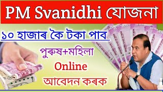 PM Svanidhi Yojana Online Apply  Amount 10000  How To online apply pm Svanidhi yojana Assam [upl. by Aikemaj]