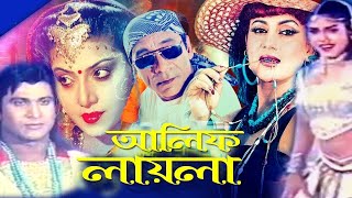 Alif Laila  আলিফ লায়লা  Bangla Full Movie  Danny Sidak  Notun  Bangali Film  Dramas Club [upl. by Ahsekam]