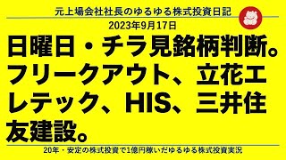 日曜日・チラ見銘柄判断。フリークアウト、立花エレテック、HIS、三井住友建設。 [upl. by Donoghue]