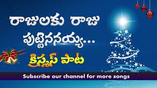 LATEST TELUGU CHRISTMAS SONGS 2021 Rajulaku Raju Puttenanaiyaa Connect With Jesus [upl. by Cheney719]