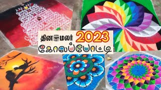 Dinamalar kolam competition 2023  gifts for all  1000 participants [upl. by Inez]